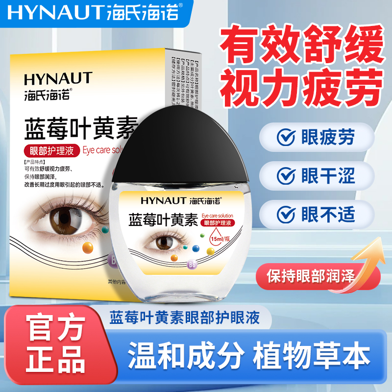 海氏海诺蓝莓叶黄素滴眼液