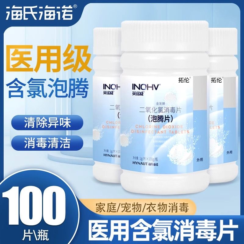 海氏海诺二氧化氯泡腾片次氯酸消毒片84宠物猫鱼缸鲜花消毒剂非84