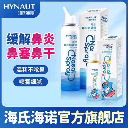 海氏海诺鼻腔喷雾剂海盐水洗鼻