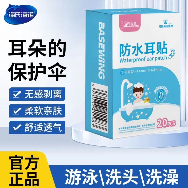 海氏海诺宝宝防水耳贴面部健康新生婴儿洗澡耳朵防进水护耳贴儿童