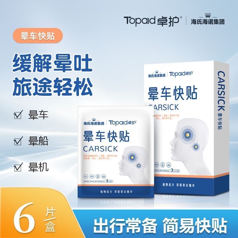 海氏海诺晕车贴儿童小孩成人晕车常备神器耳后肚脐贴缓解晕船晕机