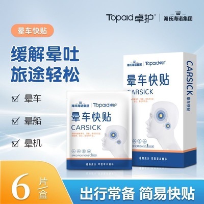 海氏海诺晕车贴儿童小孩成人晕车常备神器耳后肚脐贴缓解晕船晕机