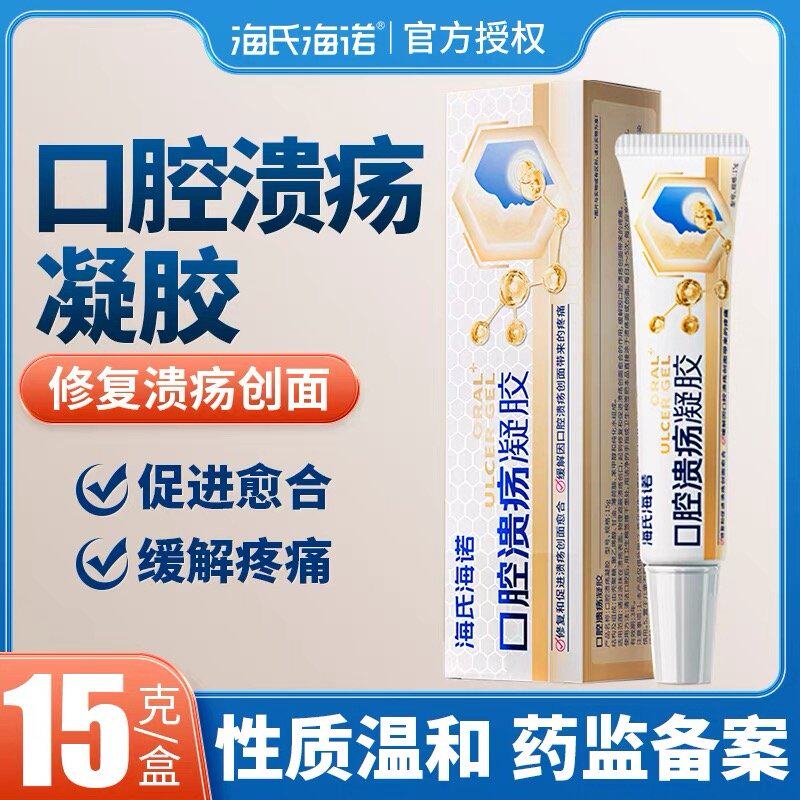 海氏海诺口腔溃疡凝胶贴口疮舌头上火起泡膜软膏非喷剂散粉一点灵
