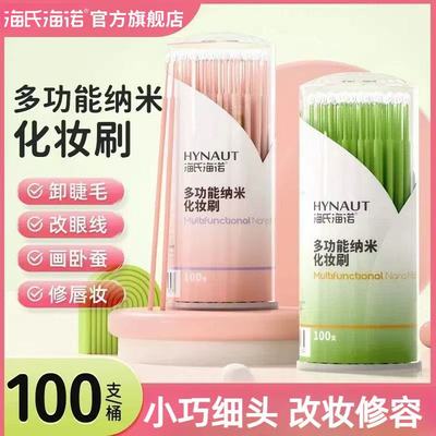 海氏海诺纳米化妆棉签细头面部健康改眼影擦眼线美睫卸睫毛清洁刷
