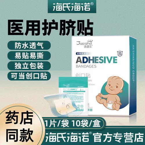 海氏海诺护肚脐创口贴