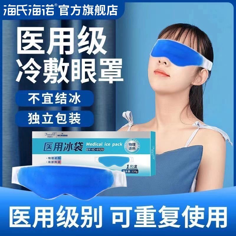 海氏海诺冰敷眼罩眼睛冷敷冰眼罩冰凉冰镇双眼皮眼部冰袋医用凝胶图片