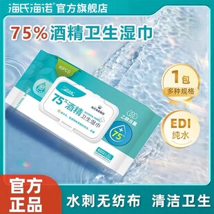 海氏海诺75%酒精卫生湿巾纸巾学生家用杀菌清洁卫生带盖60抽大包