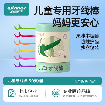 稳健儿童牙线棒超细独立包装一次性除牙垢安全牙签家用盒装