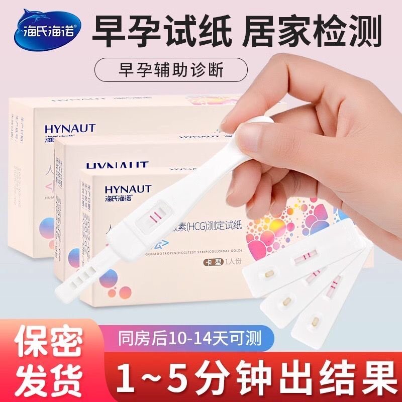 海氏海诺验孕棒早早孕测试纸高精度怀孕检测试条精准测卡1支笔