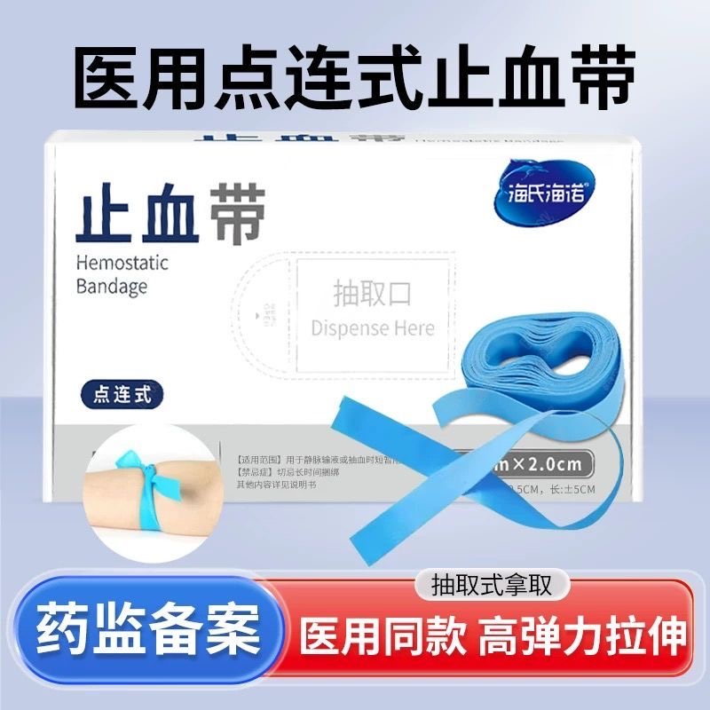 海氏海诺医用一次性使用止血带乳胶护士用静脉输液抽血压脉带绷带