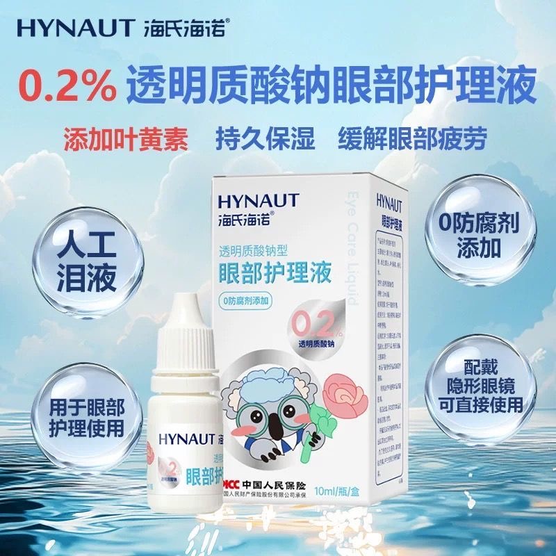 海氏海诺护眼液眼疲劳缓解眼干眼涩视力模糊人工泪液成人滴眼液