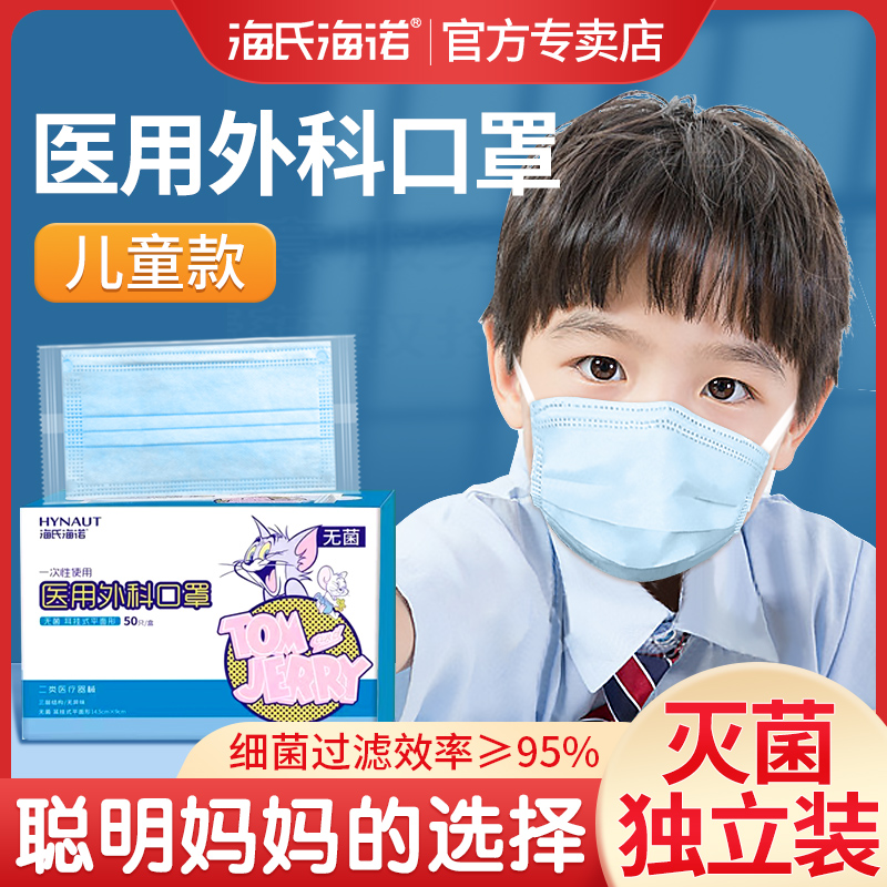 海氏海诺儿童医用口罩