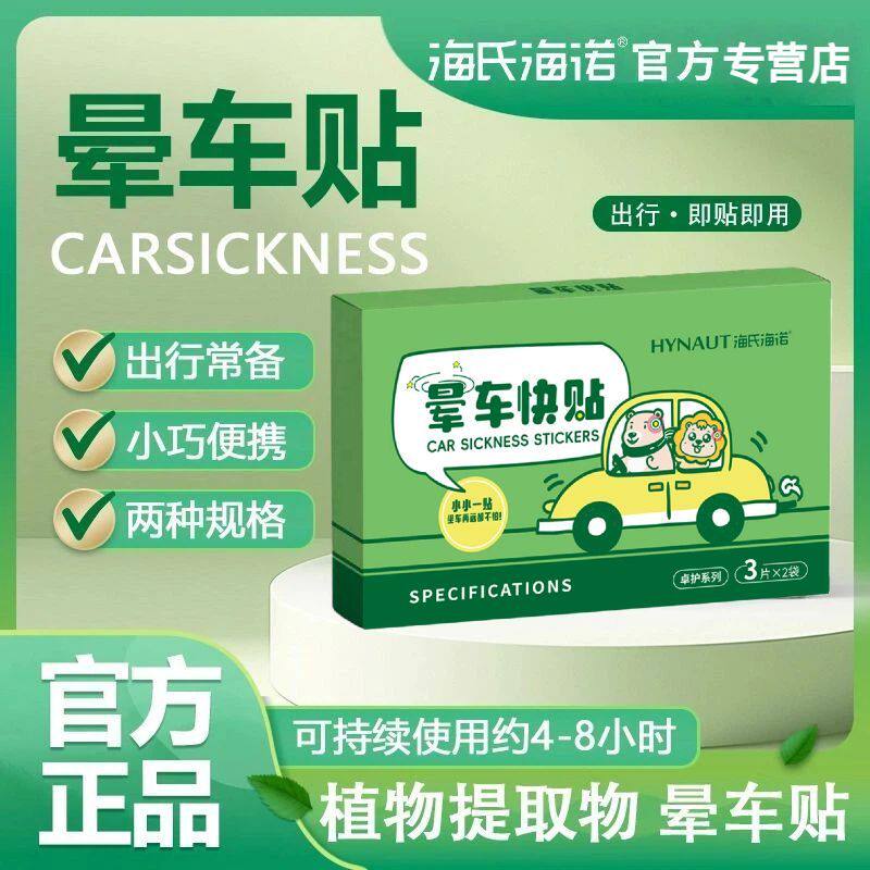 海氏海诺晕车贴儿童成人老人耳后肚脐贴防呕吐晕船晕机贴晕车神器