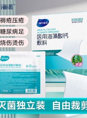 海氏海诺医用海藻酸钙敷料褥疮垫压疮贴促进伤口愈合空洞吸收渗液