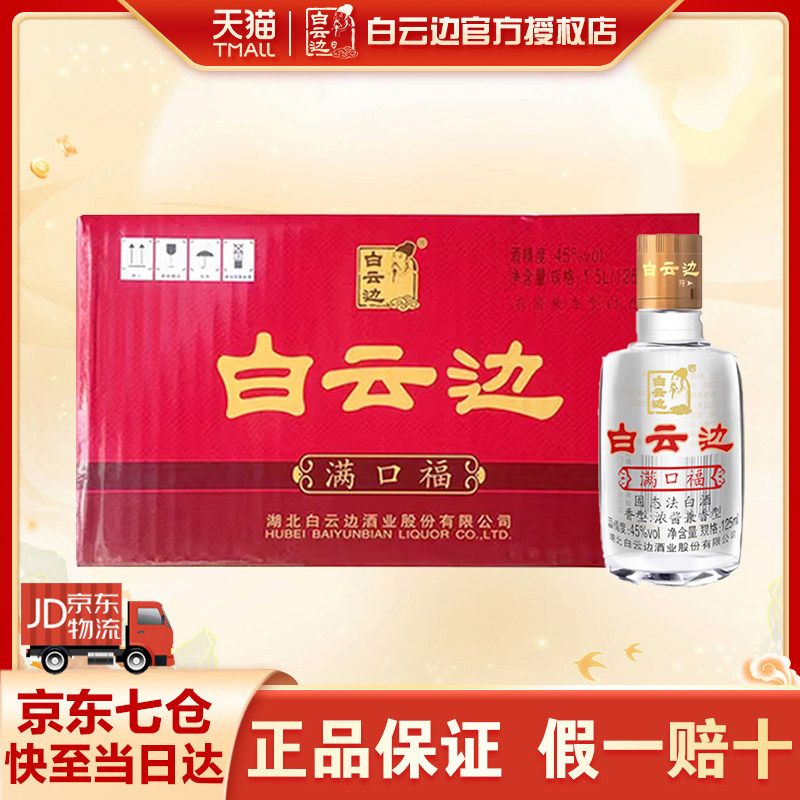 白云边满口福小酒45度浓酱兼香型 纯粮食白酒 125ml*12瓶整箱