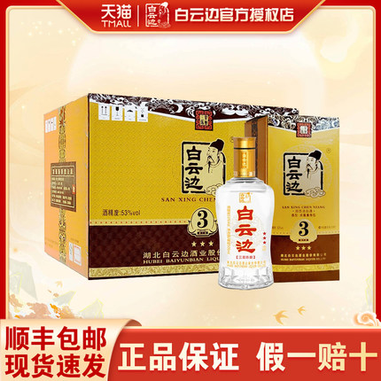 白云边3星三星陈酿国产浓酱兼香型高度白酒53度整箱装500ml*6正品