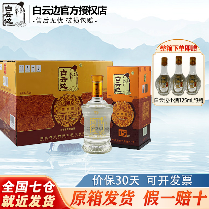 白云边15年十五年陈酿白酒42度500ml 兼香型白酒 湖北特产粮食酒