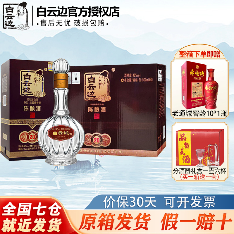 【官方授权】白云边20年二十年陈酿500ml42度 浓酱兼香型粮食白酒