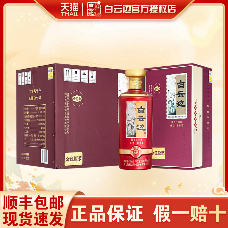 【官方授权】白云边金色原浆45度500ml 浓香型纯粮食白酒礼盒装