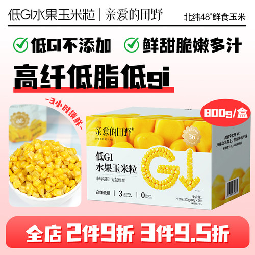 亲爱的田野低GI水果玉米粒即食