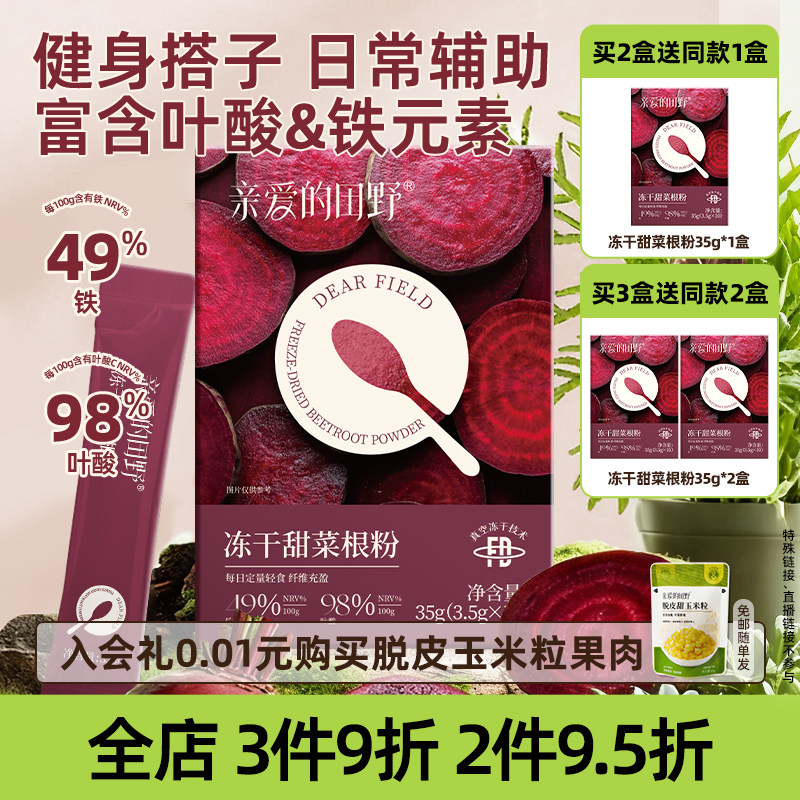 亲爱的田野冻干纯甜菜根粉膳食纤维天然冲饮健身代餐果蔬粉小包装