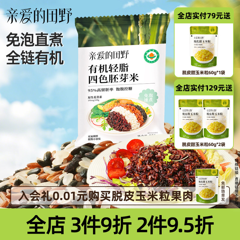 亲爱的田野有机四色胚芽米小包装五谷杂粮粥米专用营养早餐大米饭