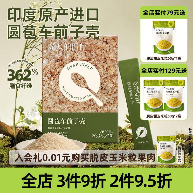 亲爱的田野圆苞车前子壳粉膳食纤维饱腹低脂冲饮即食人用超级食物