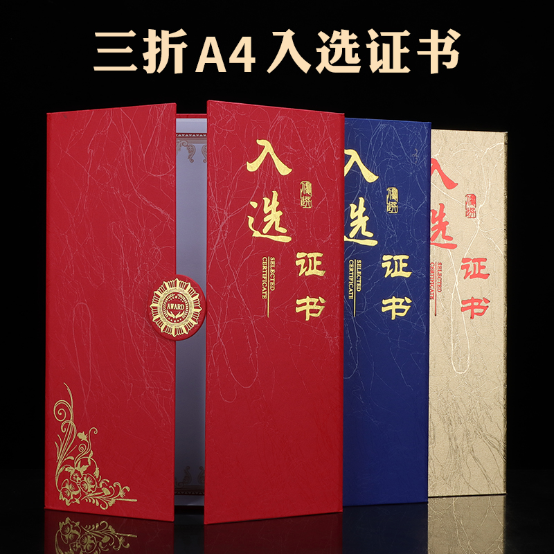 入选证书外壳定制做三折A4当选入围入展封面换届选举晋级任命书烫金订制启恒荣誉证书内芯页可设计打印包邮
