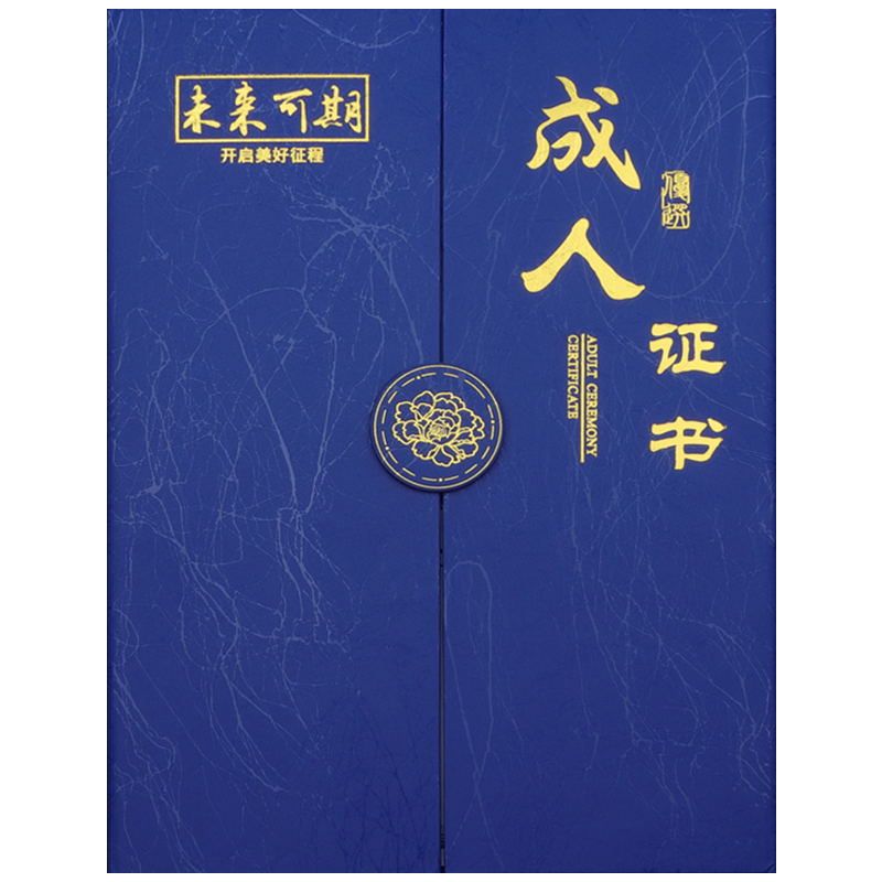 成人证书外壳封面定做18岁成人礼礼物定制个性创意设计A4三折证书外壳封皮烫金纪念证书荣誉证聘书内芯页打印