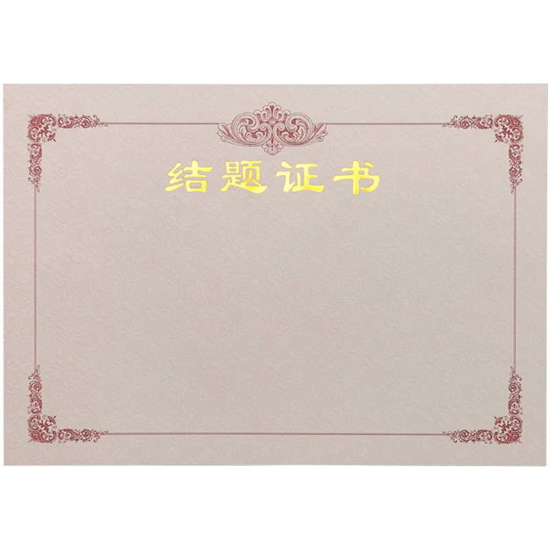 结题证书内芯定制证书内芯立项证书开题证书开课证书结课证书结营证书结项证书内芯加厚可打印荣誉结业内页