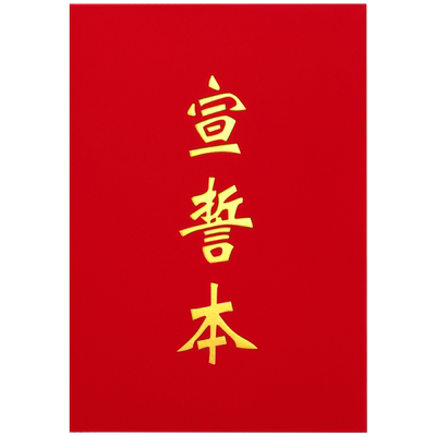 豫教宣誓本致辞本系列可设计打印