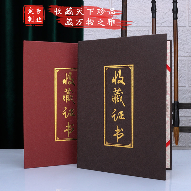 收藏证书定制外壳定做古玩字画鉴定古典艺术品订做协会珍藏证书封皮12k捐赠作品证明书A6A4制作创意证书套