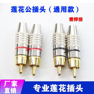 莲花插头RCA线焊接功放音频视频接头纯铜镀金端子公头监控配件头