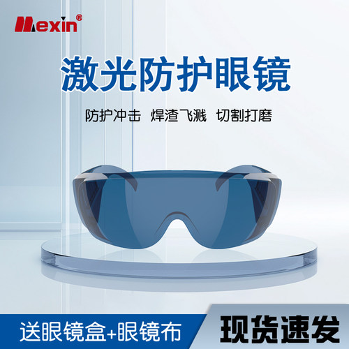 美信激光眼镜防飞溅保护眼睛