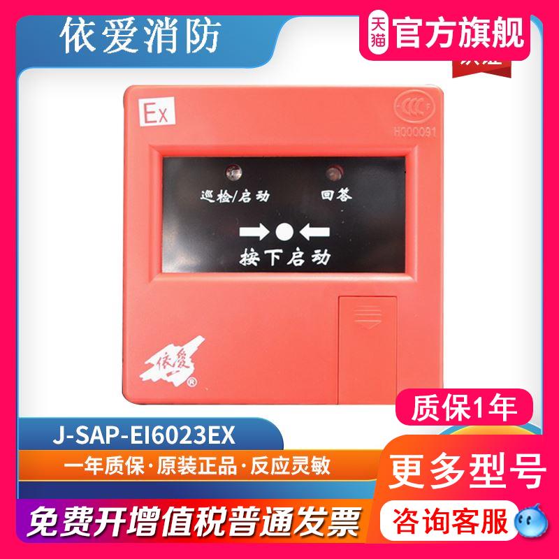 依爱消火栓按钮非编码消报 J-SAP-EI6023Ex型消火栓按钮