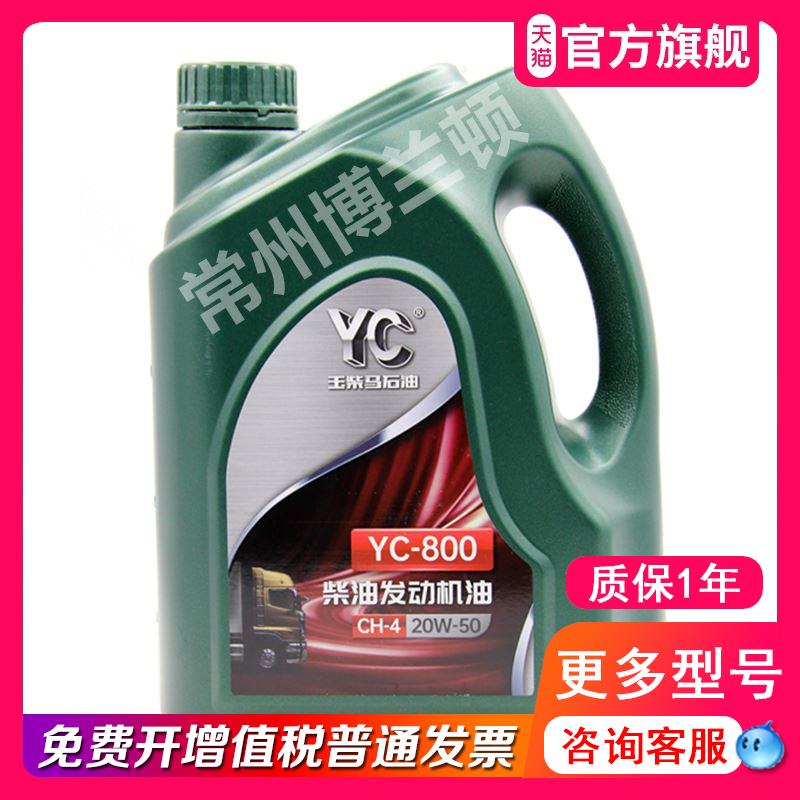 玉柴机油YC-800 20W-50柴机油通用发动机油原装正品 4L新包装