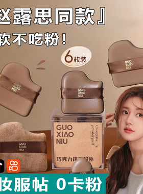郭 小 妞 巧克力饼干粉扑迷你拇指粉扑遮瑕腮红定妆粉扑干湿两用