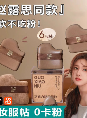 郭 小 妞巧 克力粉饼干扑迷你拇指粉扑遮瑕腮红定妆粉扑湿两干用