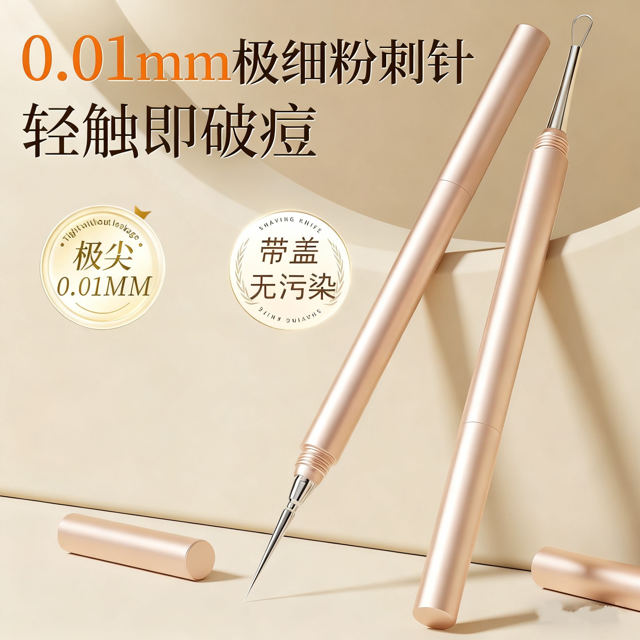 升级扭盖粉刺针超尖细黑头针套装