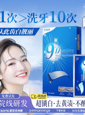 美白9D牙贴牙齿去黄洁白变白清洁遮盖烟渍牙黄神器炫白牙膜贴片