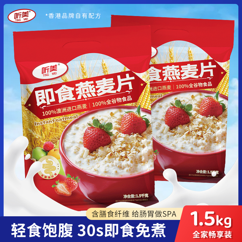 听美纯燕麦片1500g袋装冲泡即食麦片原味营养免煮早餐代餐纯麦片