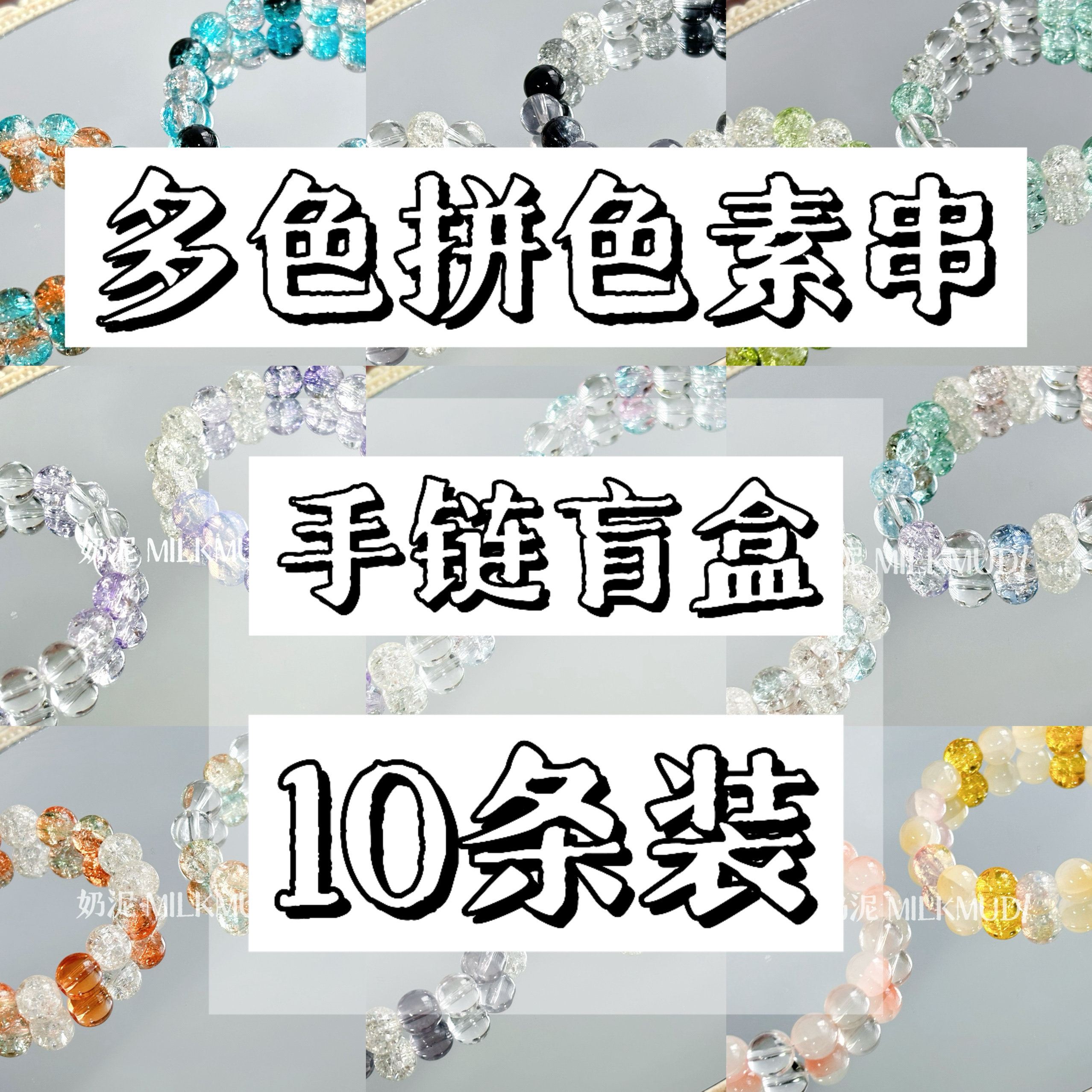 多色混搭拼色素串手链盲盒不重复手链