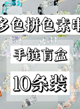 多色混搭拼色素串手链盲盒不重复随机琉璃手串可许愿10MM超值福袋