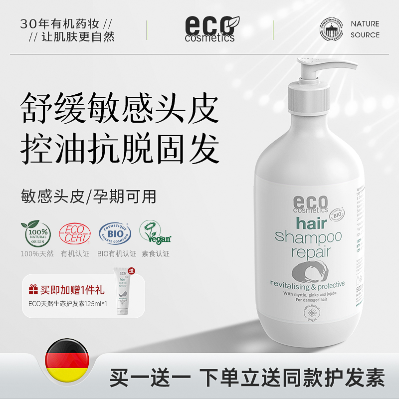 德国ECO有机洗发水防掉脱发脂溢性敏感头皮孕妇抗脱固发控油蓬松