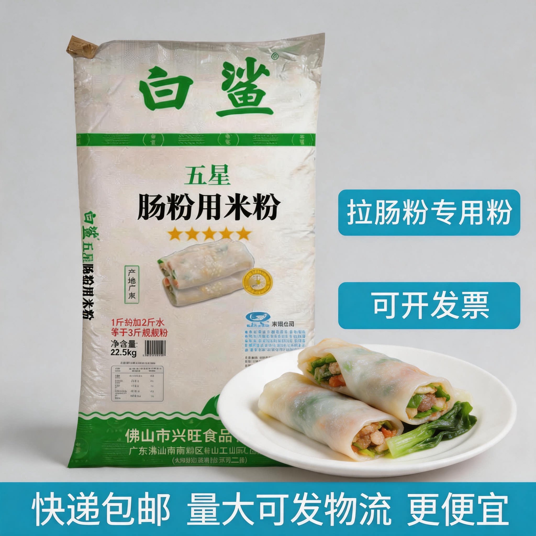白鲨牌五星肠粉用米粉22.5kg