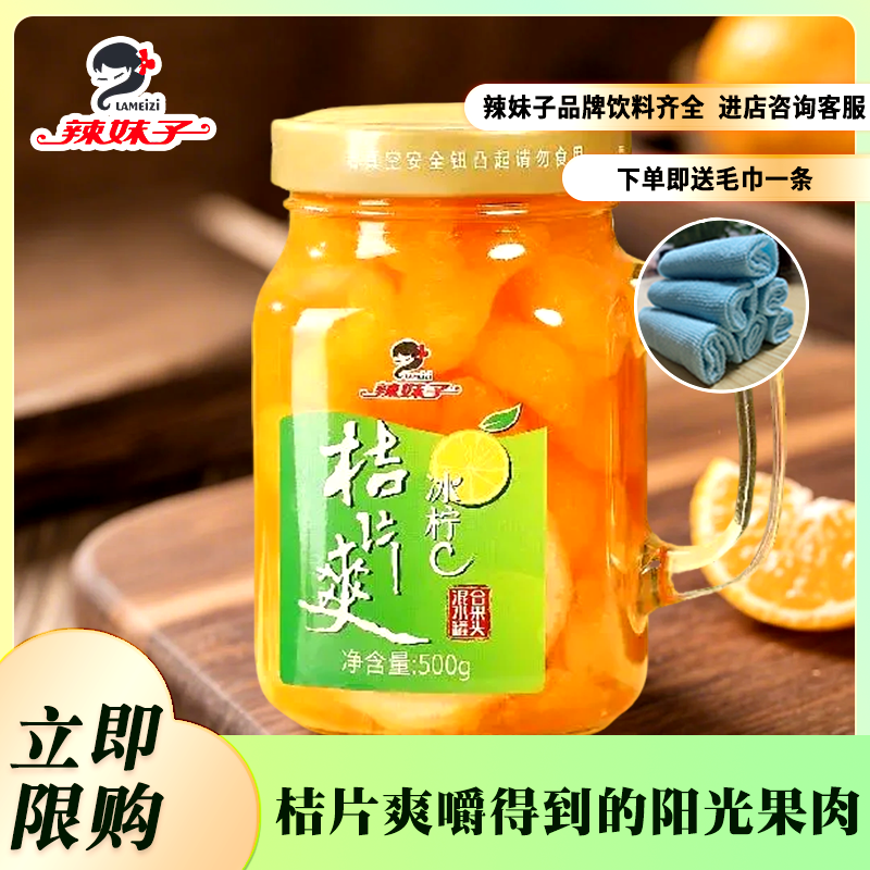 辣妹子水果罐头冰柠C桔片爽500g*6瓶手握玻璃杯新鲜水果橘子罐头