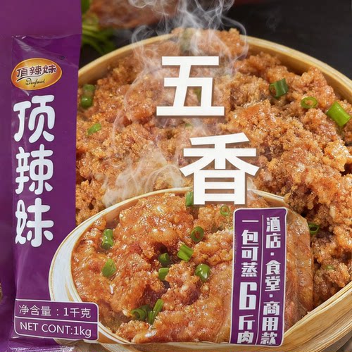 顶辣妹五香蒸肉米粉1kg餐饮酒店商用粉蒸肉蒸排骨调味料正宗调料