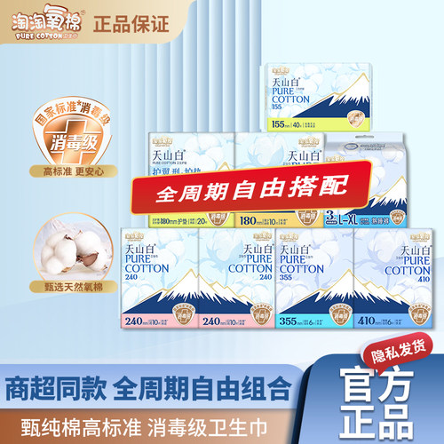 淘淘氧棉卫生巾天山白纯棉姨妈巾