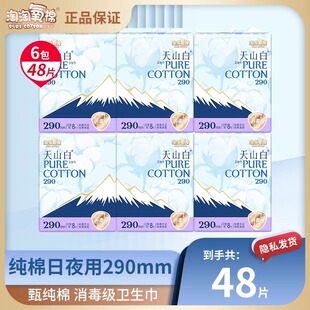 淘淘氧棉48片天山白卫生巾290mm日夜用纯棉透气消毒级姨妈巾正品