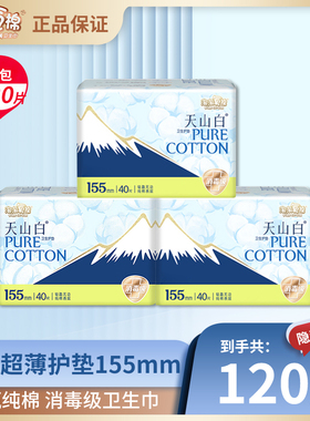 淘淘氧棉正品120片155mm护垫日用卫生巾纯棉透气消毒天山白姨妈巾